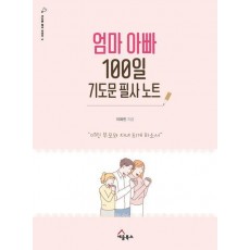 엄마 아빠 100일 기도문 필사 노트