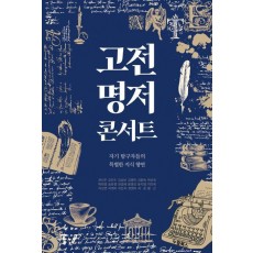 고전 명저 콘서트
