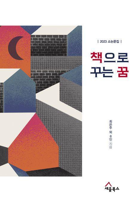 책으로 꾸는 꿈