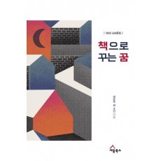 책으로 꾸는 꿈