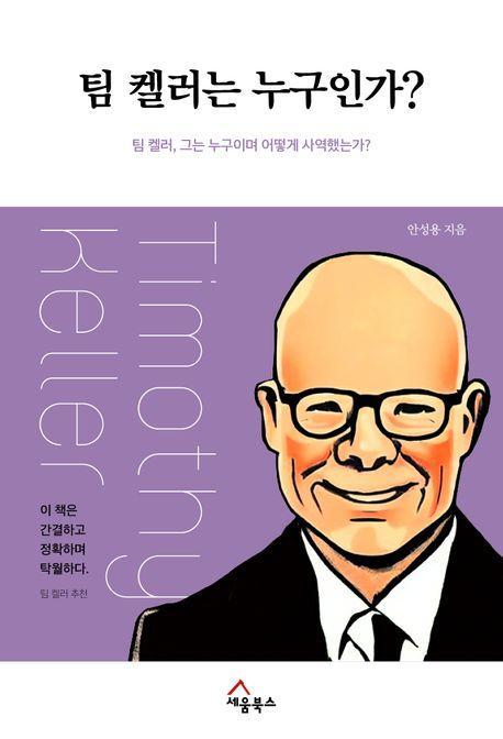 팀 켈러는 누구인가