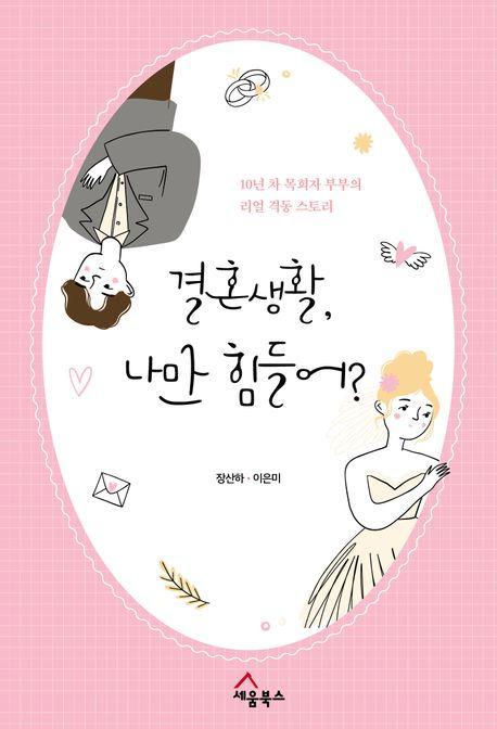 결혼생활, 나만 힘들어