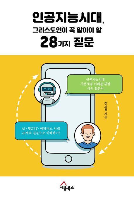 인공지능시대, 그리스도인이 꼭 알아야 할 28가지 질문