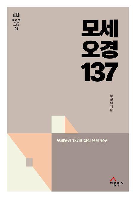 모세오경 137