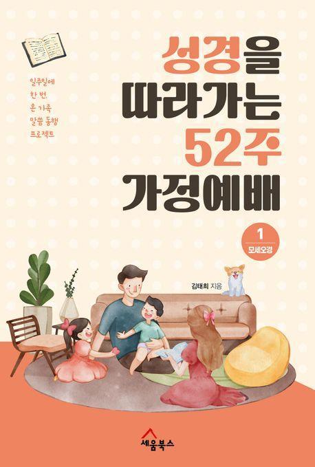 성경을 따라가는 52주 가정예배 1: 모세오경