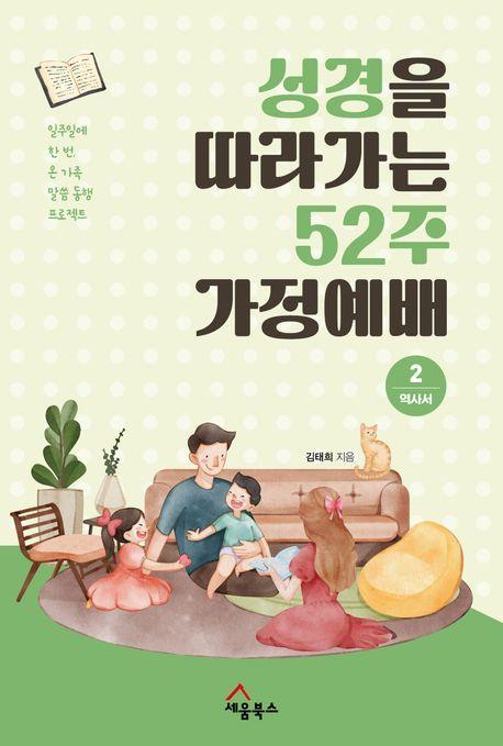 성경을 따라가는 52주 가정예배 2: 역사서