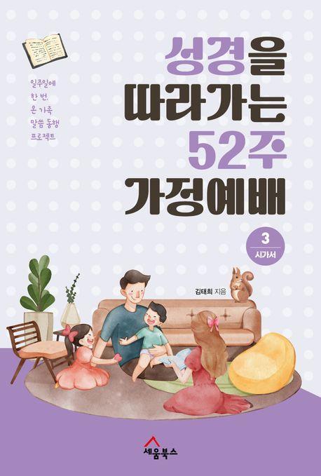성경을 따라가는 52주 가정예배 3: 시가서