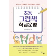 초등 그림책 학급운영