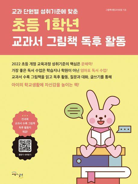 초등 1학년 교과서 그림책 독후 활동