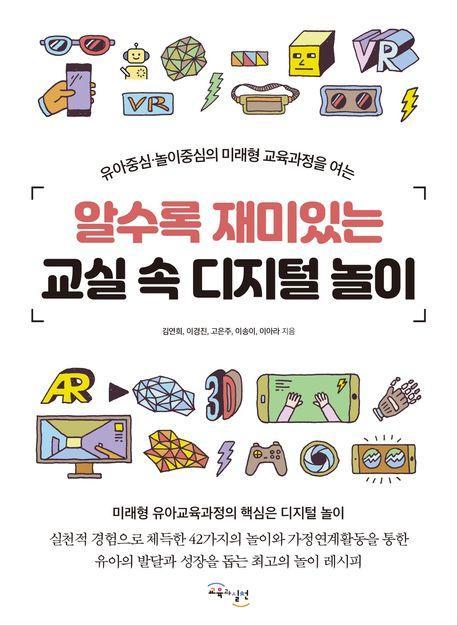 알수록 재미있는 교실 속 디지털 놀이