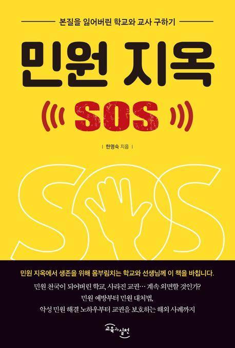 민원지옥 SOS