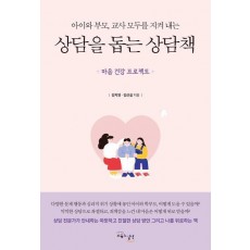 상담을 돕는 상담책