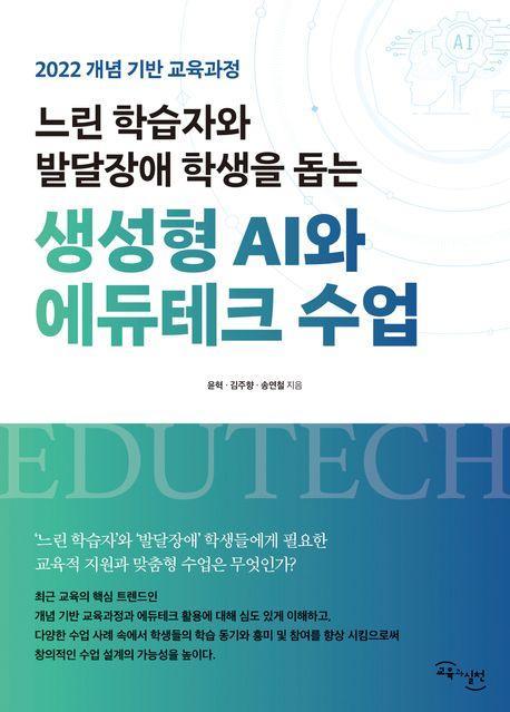 느린 학습자와 발달장애 학생을 돕는 생성형 AI와 에듀테크 수업