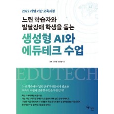 느린 학습자와 발달장애 학생을 돕는 생성형 AI와 에듀테크 수업