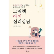 그림책 아이 심리상담