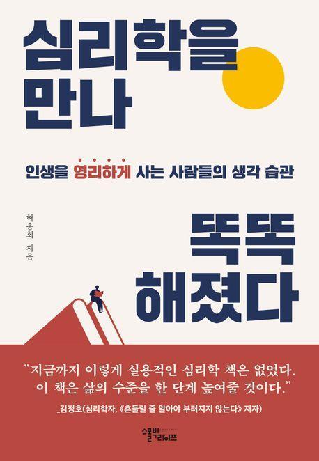 심리학을 만나 똑똑해졌다