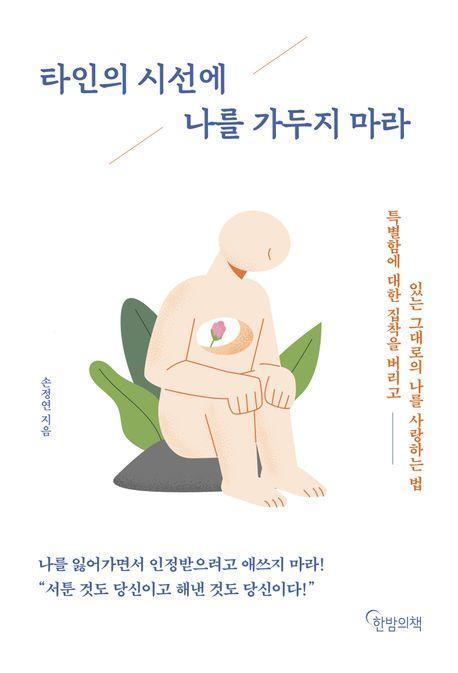 타인의 시선에 나를 가두지 마라