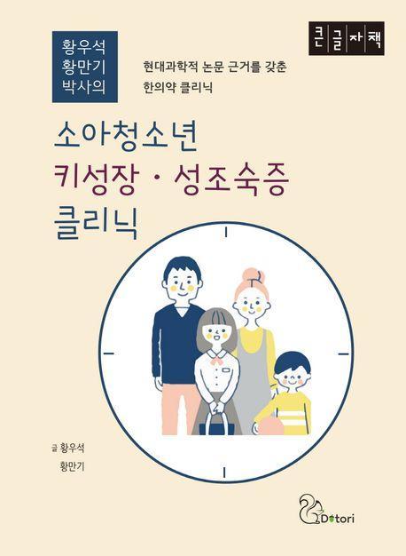 소아청소년 키성장·성조숙증 클리닉(큰글자책)