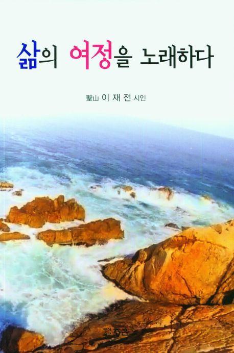 삶의 여정을 노래하다