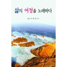 삶의 여정을 노래하다