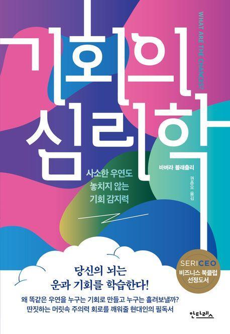 기회의 심리학: 사소한 우연도 놓치지 않는 기회 감지력