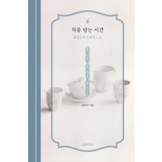 차를 담는 시간
