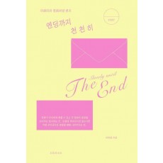 엔딩까지 천천히