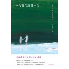 사랑을 연습한 시간