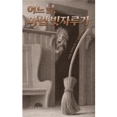 어느 날, 마법 빗자루가