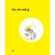 안녕, 나의 노오란 공