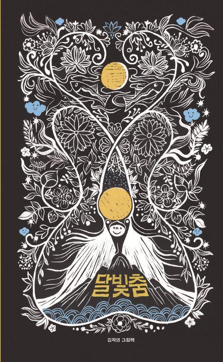 달빛춤