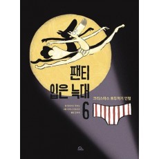 팬티 입은 늑대 6