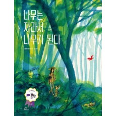 나무는 자라서 나무가 된다