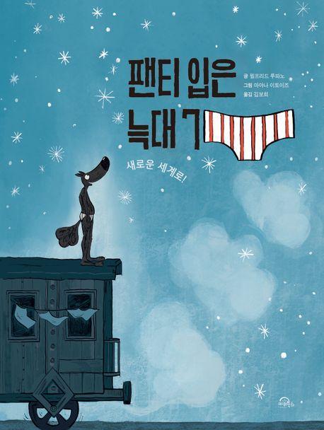 팬티 입은 늑대 7
