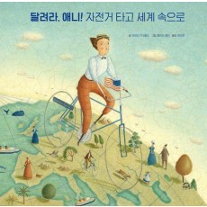 달려라, 애니! 자전거 타고 세계 속으로