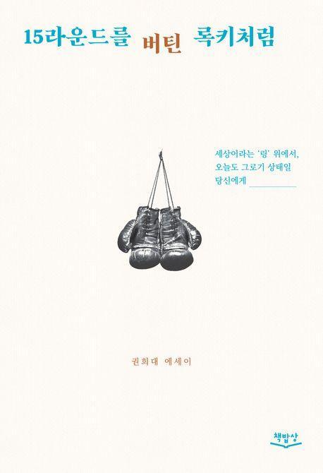 15라운드를 버틴 록키처럼