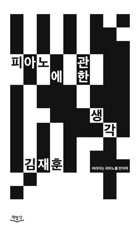 피아노에 관한 생각