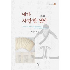 내가 사랑한 연암