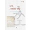 내가 사랑한 연암