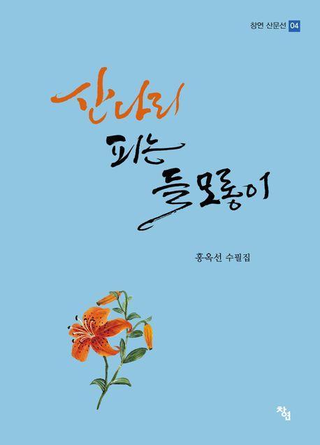산나리 피는 들 모롱이
