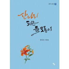 산나리 피는 들 모롱이