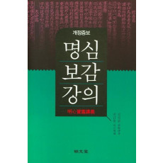 명심보감강의