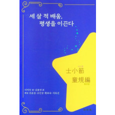 세 살 적 배움, 평생을 이끈다 (사소절 동규편)