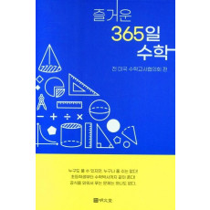 즐거운 365일 수학