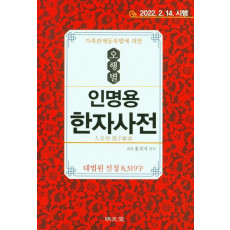 가족관계등록법에 의한 오행별 인명용 한자사전