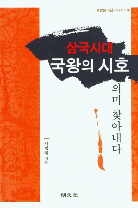 삼국시대 국왕의 시호 의미 찾아내다