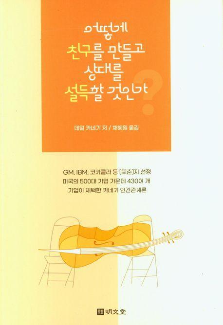 어떻게 친구를 만들고 상대를 설득할 것인가