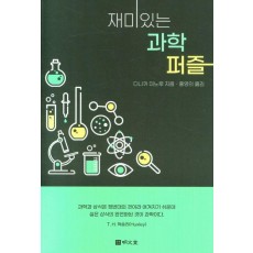 재미있는 과학퍼즐
