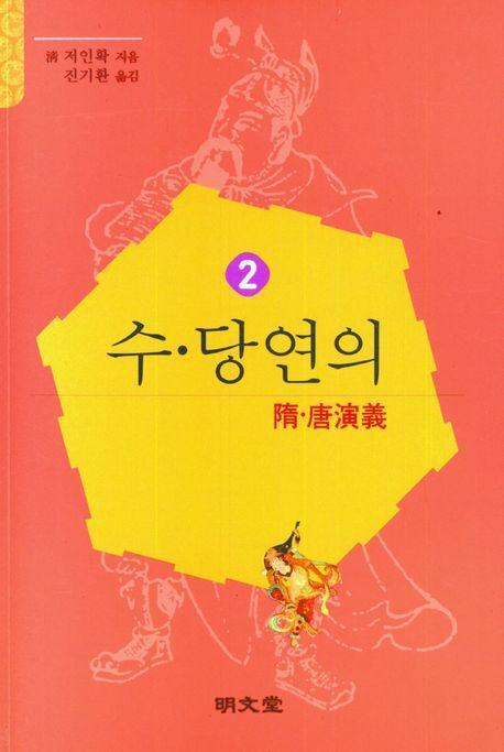 수당연의 2