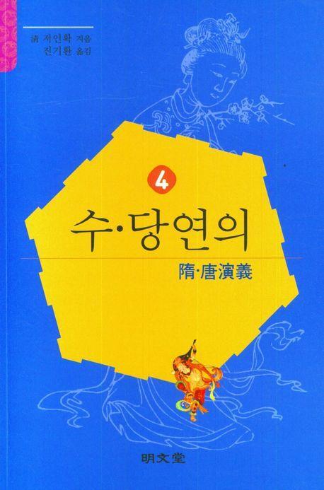 수당연의 4